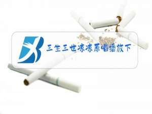 三生三世凉凉原唱播放下载