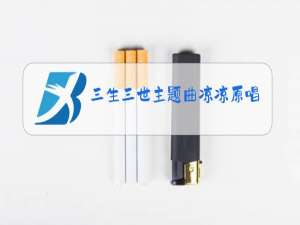 三生三世主题曲凉凉原唱