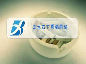 三生石下原唱简谱