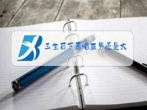 三生石下原唱亚男还是大欢