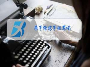 杀手修炼手册原唱