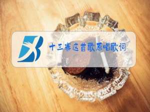 十三寨这首歌原唱歌词