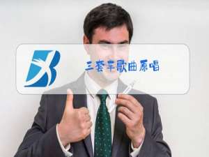 三套车歌曲原唱