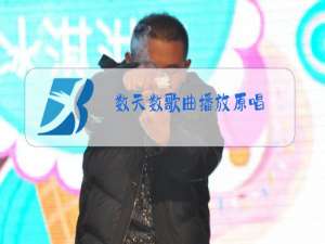 数天数歌曲播放原唱