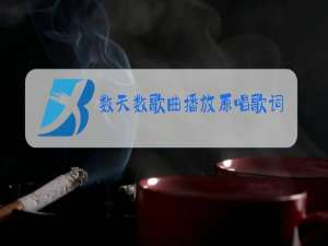 数天数歌曲播放原唱歌词歌谱