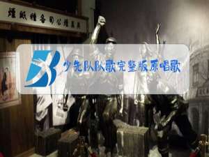 少先队队歌完整版原唱歌词