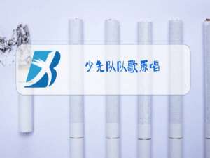 少先队队歌原唱