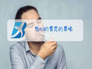 伤心的雪花的原唱