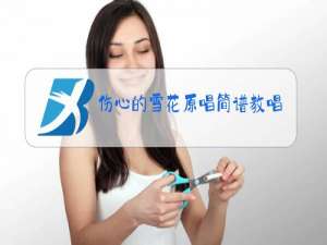 伤心的雪花原唱简谱教唱