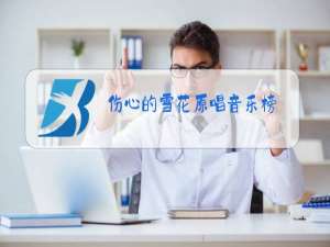 伤心的雪花原唱音乐榜