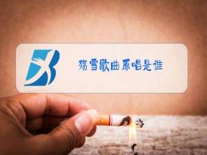 殇雪歌曲原唱是谁