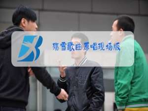 殇雪歌曲原唱现场版