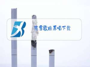 殇雪歌曲原唱下载