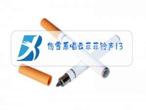 伤雪原唱云菲菲铃声13秒