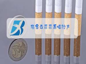 殇雪云菲菲原唱铃声