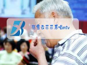 殇雪云菲菲原唱mtv