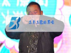 三月三歌曲原唱