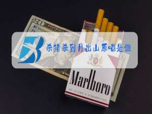 杀猪杀到月出山原唱是谁