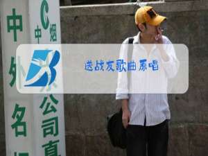 送战友歌曲原唱