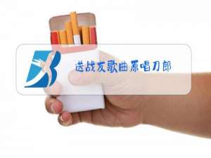 送战友歌曲原唱刀郎