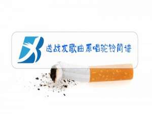 送战友歌曲原唱驼铃简谱带和弦