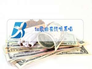 ta歌曲在线听原唱