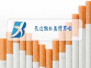 天边傲日其愣原唱