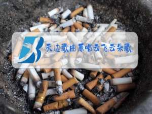 天边歌曲原唱云飞云朵歌词