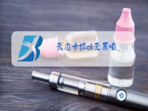 天边卡拉ok无原唱