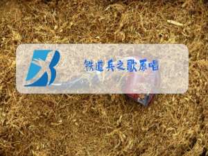 铁道兵之歌原唱