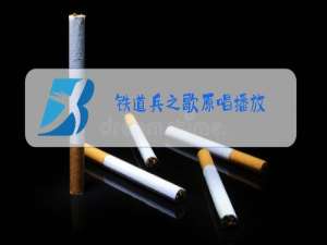 铁道兵之歌原唱播放