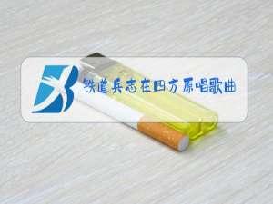 铁道兵志在四方原唱歌曲下载