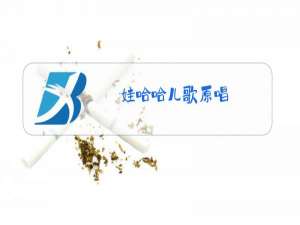 娃哈哈儿歌原唱