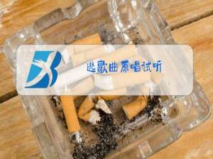 逃歌曲原唱试听