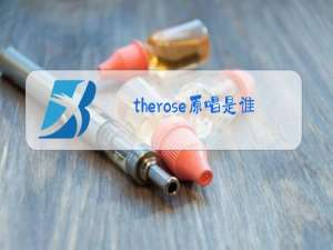 therose原唱是谁