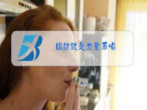 团结就是力量原唱