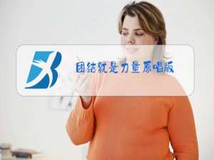 团结就是力量原唱版