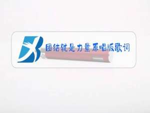 团结就是力量原唱版歌词