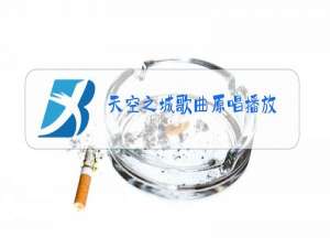 天空之城歌曲原唱播放