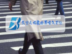 天空之城歌曲原唱久石让