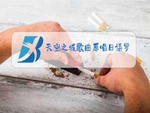 天空之城歌曲原唱日语罗马音