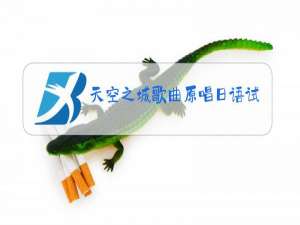 天空之城歌曲原唱日语试听