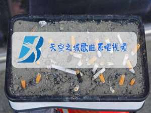 天空之城歌曲原唱视频