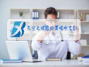 天空之城歌曲原唱中文翻译