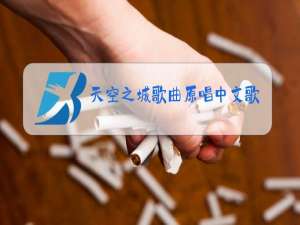 天空之城歌曲原唱中文歌词谱