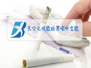 天空之城歌曲原唱中文歌词简谱