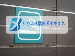 天空之城歌曲原唱中文久石让歌词