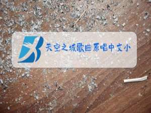 天空之城歌曲原唱中文小女孩