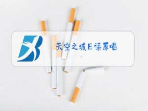 天空之城日语原唱