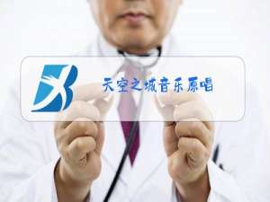 天空之城音乐原唱